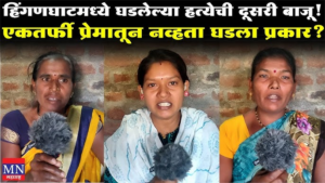 Murder Case hinganghat